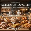 بهترین نانوایی فانتزی های تهران