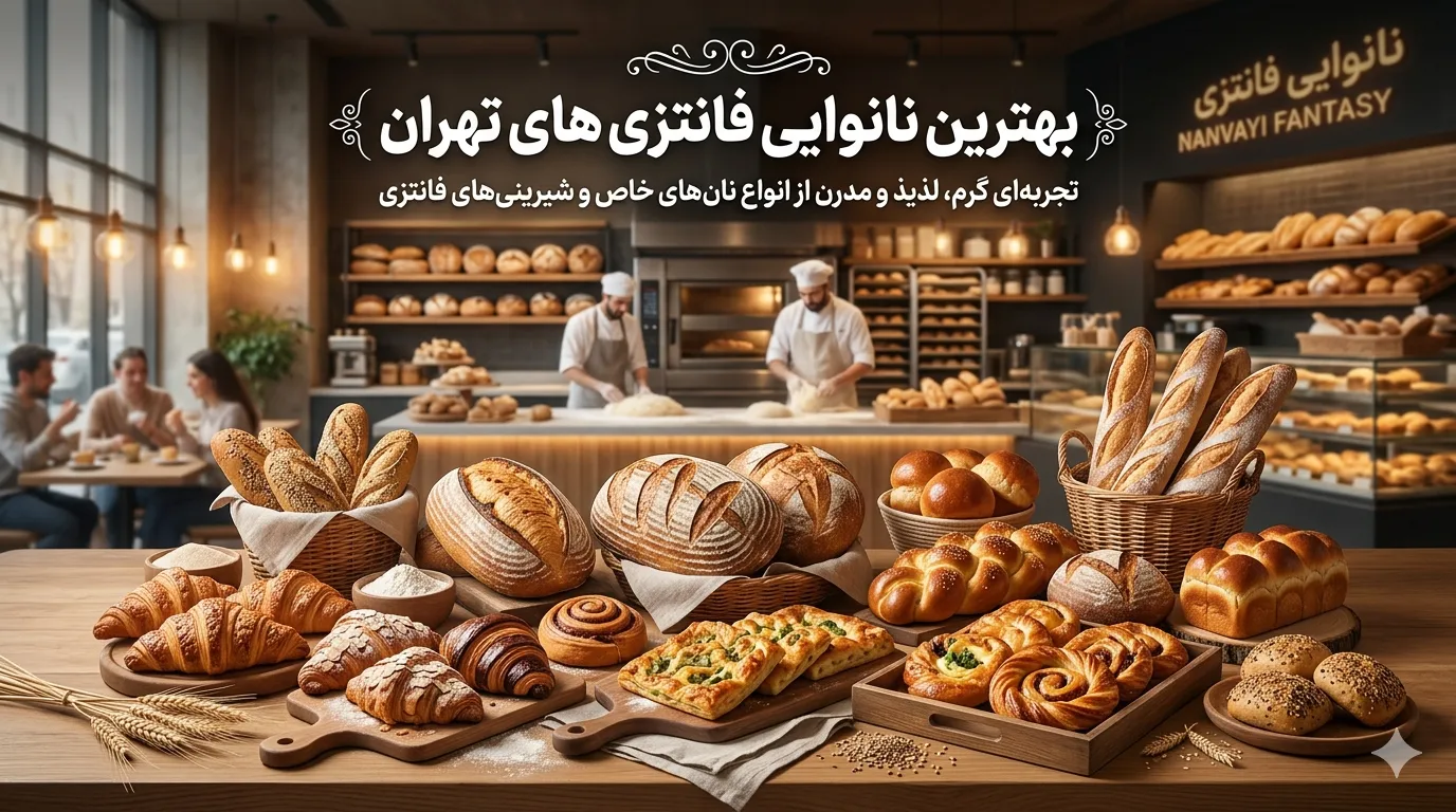 بهترین نانوایی فانتزی های تهران